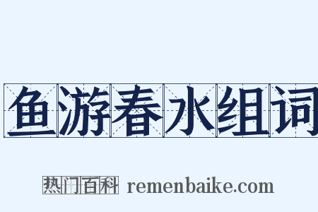 鱼游春水组词是什么意思的图片
